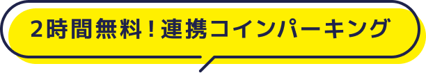 連携コインパーキング